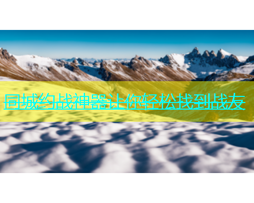 同城约战神器让你轻松找到战友  第1张