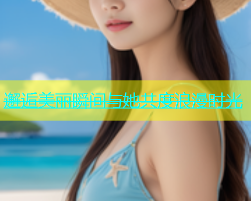 邂逅美丽瞬间与她共度浪漫时光  第1张