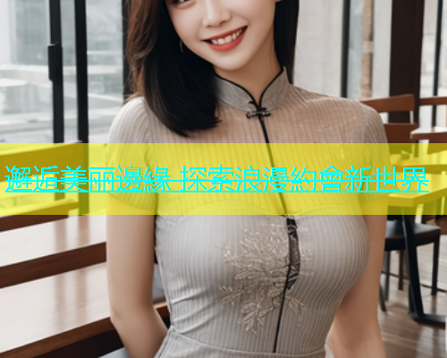 邂逅美丽邊緣 探索浪漫約會新世界  第1张