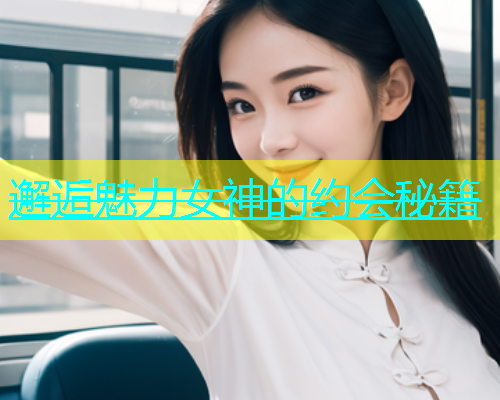 邂逅魅力女神的约会秘籍  第2张