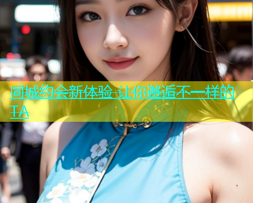 同城约会新体验 让你邂逅不一样的TA  第1张