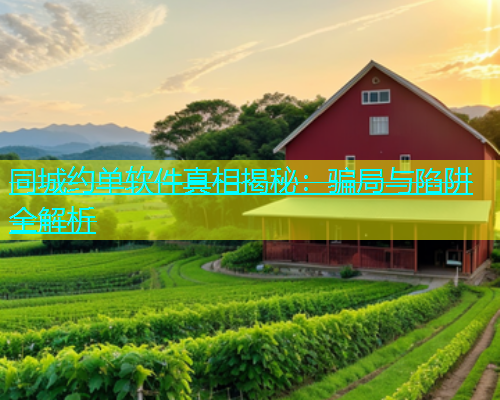 同城约单软件真相揭秘：骗局与陷阱全解析  第1张