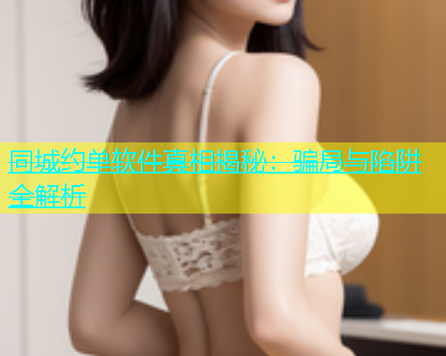 同城约单软件真相揭秘：骗局与陷阱全解析  第2张