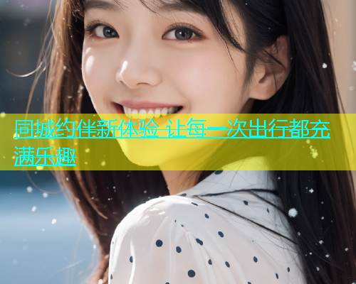 同城约伴新体验 让每一次出行都充满乐趣  第1张