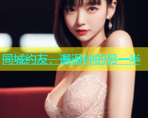 同城约友，邂逅你的另一半  第1张
