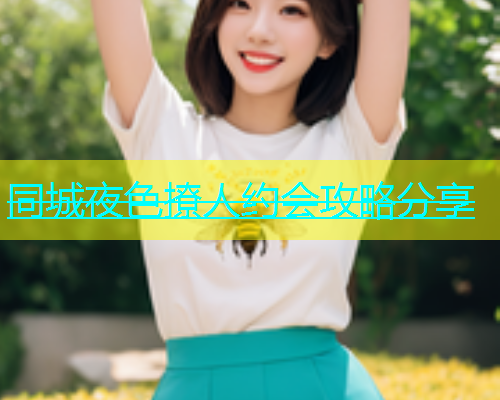 同城夜色撩人约会攻略分享  第2张