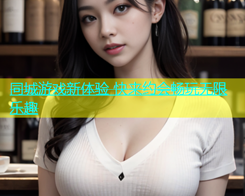 同城游戏新体验 快来约会畅玩无限乐趣  第2张