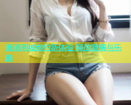 漳浦同城炮约新体验 释放激情与乐趣  第1张