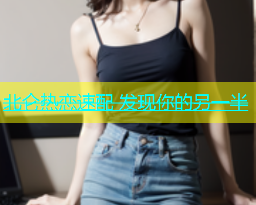 北仑热恋速配 发现你的另一半  第1张