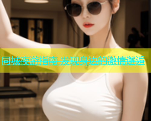 同城夜游指南 发现身边的激情邂逅  第1张