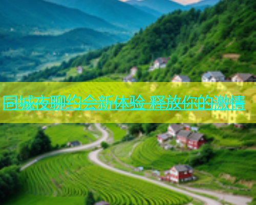 同城夜聊约会新体验 释放你的激情 第1张 同城夜聊约会新体验 释放你的激情 第1张