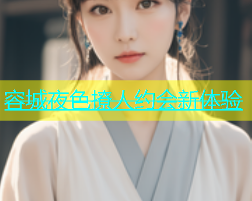 容城夜色撩人约会新体验  第1张