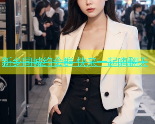 新乡同城约会群 快来一起嗨翻天  第2张