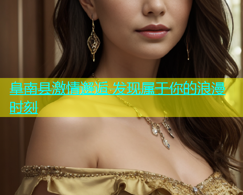 阜南县激情邂逅 发现属于你的浪漫时刻  第2张