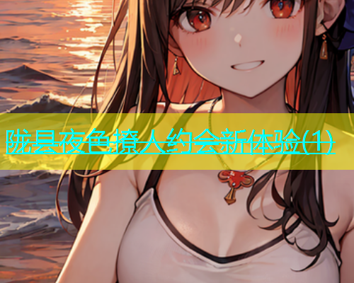 陇县夜色撩人约会新体验(1)  第1张