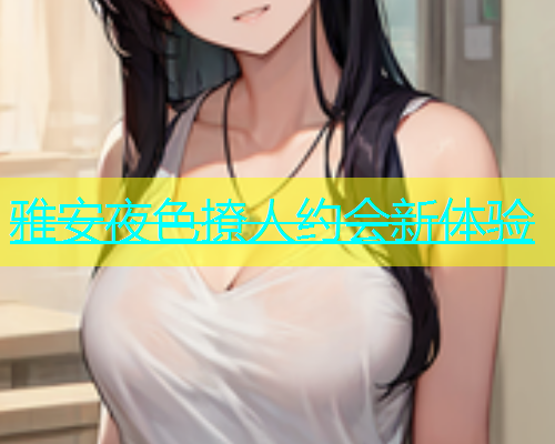 雅安夜色撩人约会新体验  第2张