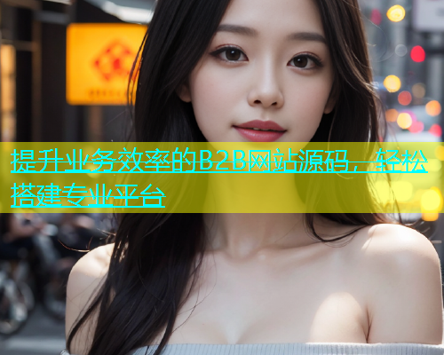 提升业务效率的B2B网站源码，轻松搭建专业平台  第1张