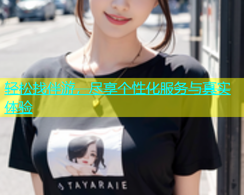 轻松找伴游，尽享个性化服务与真实体验  第1张