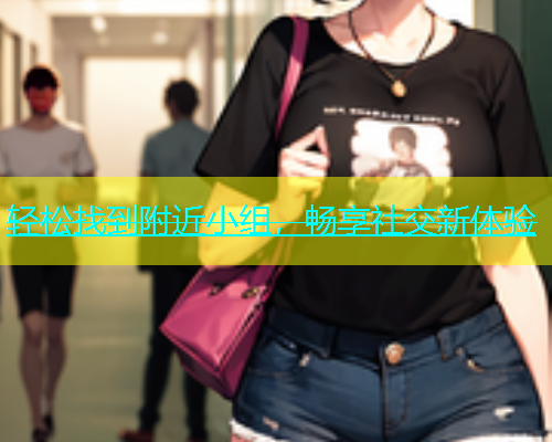 轻松找到附近小组，畅享社交新体验  第1张