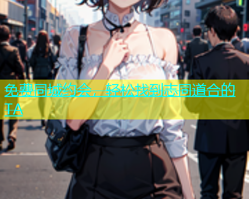 免费同城约会，轻松找到志同道合的TA  第1张