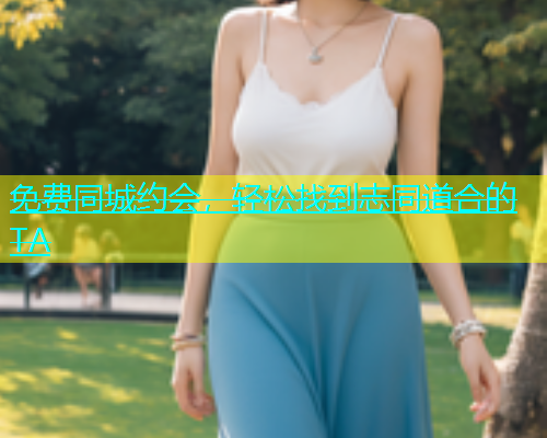 免费同城约会，轻松找到志同道合的TA  第2张