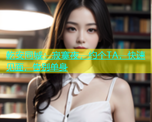 乾安同城：寂寞夜，约个TA，快速见面，告别单身  第1张