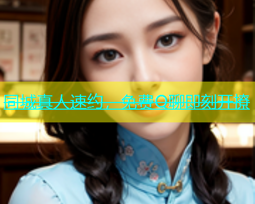 同城真人速约，免费Q聊即刻开撩  第1张