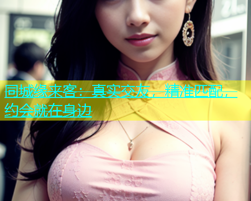 同城缘来客：真实交友，精准匹配，约会就在身边  第1张