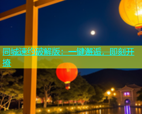 同城速约破解版：一键邂逅，即刻开撩  第1张