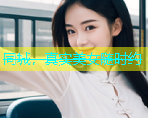 同城，真实美女随时约  第1张