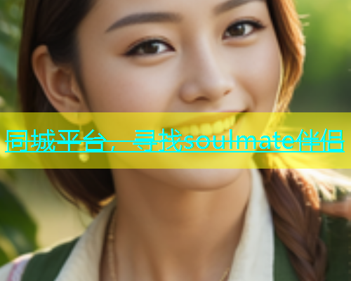 同城平台，寻找soulmate伴侣  第2张