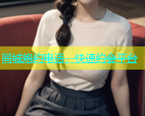 同城炮约电话，快速约会平台  第1张