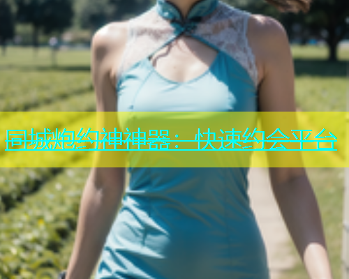 同城炮约神神器：快速约会平台  第1张
