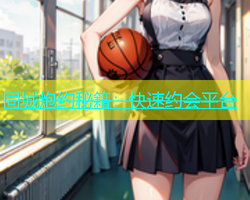 同城炮约秘籍：快速约会平台  第1张