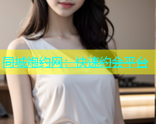 同城炮约网：快速约会平台  第1张