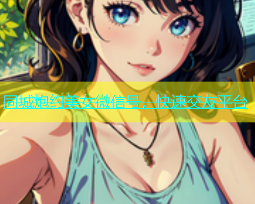 同城炮约美女微信号，快速交友平台  第2张