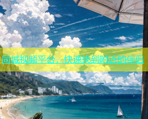同城视频平台，快速找到附近的伴侣  第1张