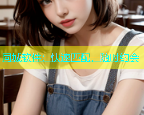同城软件：快速匹配，随时约会  第2张