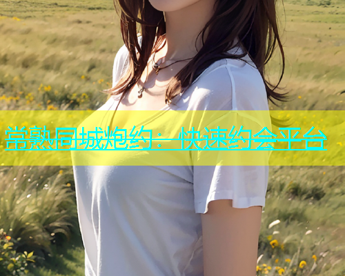 常熟同城炮约：快速约会平台  第1张