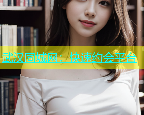 武汉同城网：快速约会平台  第1张