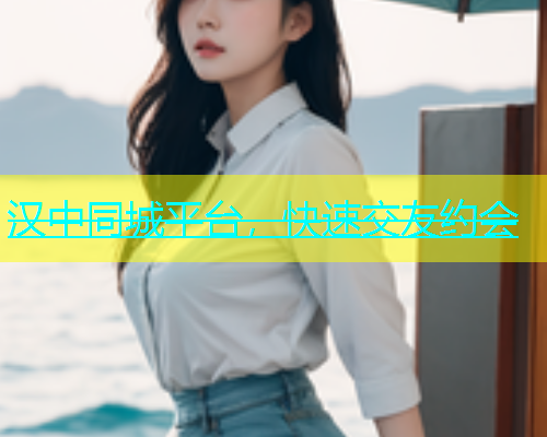 汉中同城平台，快速交友约会  第1张