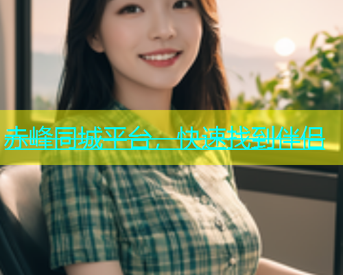 赤峰同城平台，快速找到伴侣  第1张
