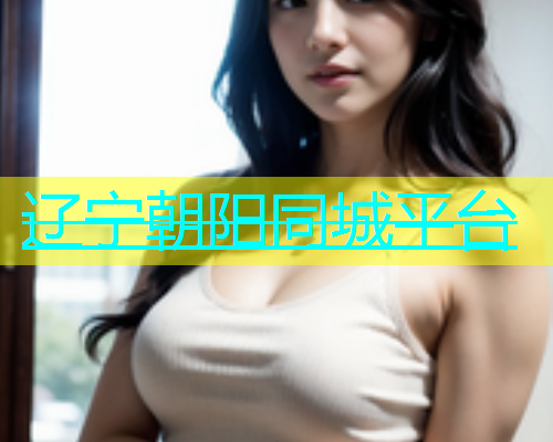 辽宁朝阳同城平台  第1张