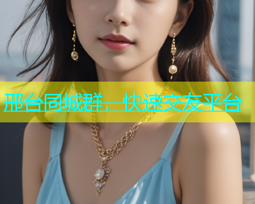 邢台同城群，快速交友平台  第1张