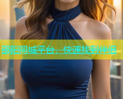 邵阳同城平台，快速找到伴侣  第1张