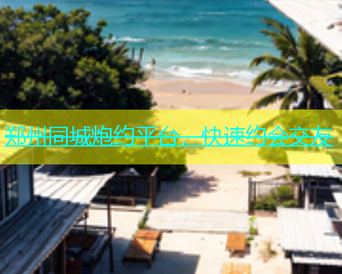 郑州同城炮约平台，快速约会交友  第1张