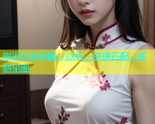 附近约会神器：以约，快速匹配，即刻见面  第2张