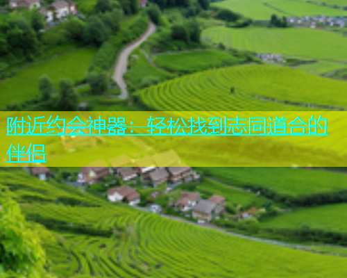 附近约会神器：轻松找到志同道合的伴侣  第2张
