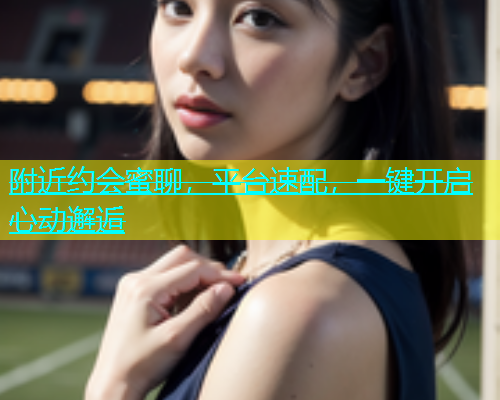 附近约会蜜聊，平台速配，一键开启心动邂逅  第1张