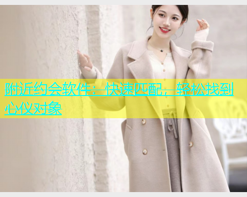 附近约会软件：快速匹配，轻松找到心仪对象  第2张